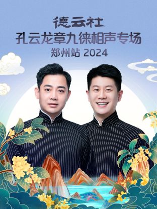 德云社孔云龍章九徠相聲專場(chǎng)鄭州站2024(全集)