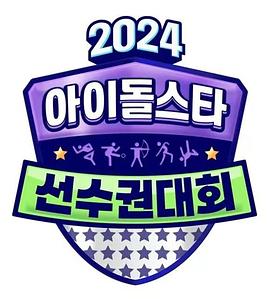 2024中秋特輯偶像明星運動會(全集)