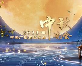 2024中央廣播電視總臺中秋晚會(全集)