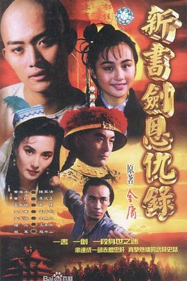 書劍恩仇錄1994(全集)