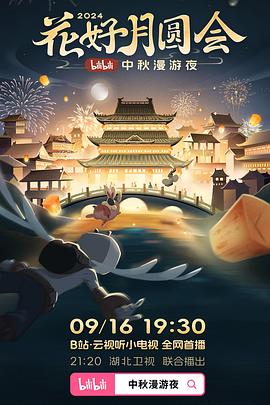 花好月圓會(huì)·2024bilibili中秋漫游夜(全集)