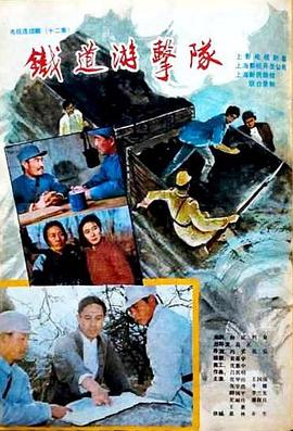 鐵道游擊隊(duì)1985(全集)