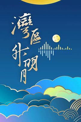 “灣區(qū)升明月”2024大灣區(qū)電影音樂(lè)晚會(huì)(全集)