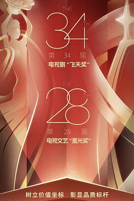 第34屆電視劇“飛天獎(jiǎng)”第28屆電視文藝“星光獎(jiǎng)”頒獎(jiǎng)典禮(全集)