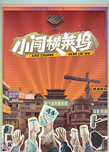 小闖橫萊塢(全集)