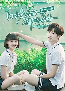 時(shí)光與你都很甜怦然心動(dòng)版(全集)