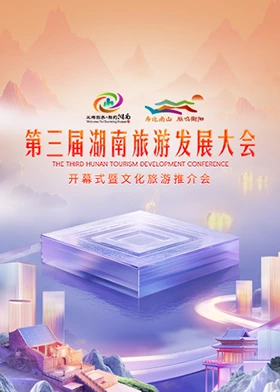 第三屆湖南旅游發(fā)展大會2024(全集)