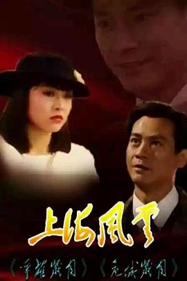 上海風(fēng)云國(guó)語(全集)