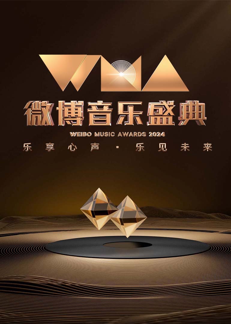 2024微博音樂盛典(全集)