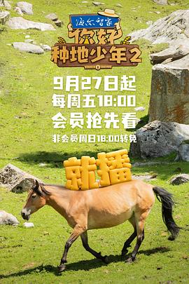 你好，種地少年2(全集)