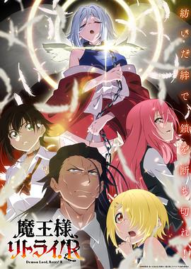 重來吧、魔王大人！R(全集)