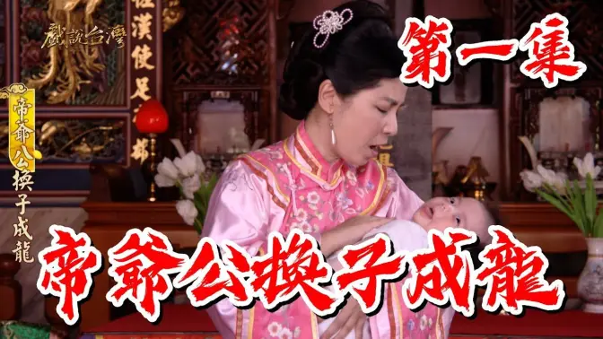 戲說(shuō)臺(tái)灣帝爺公換子成龍(全集)