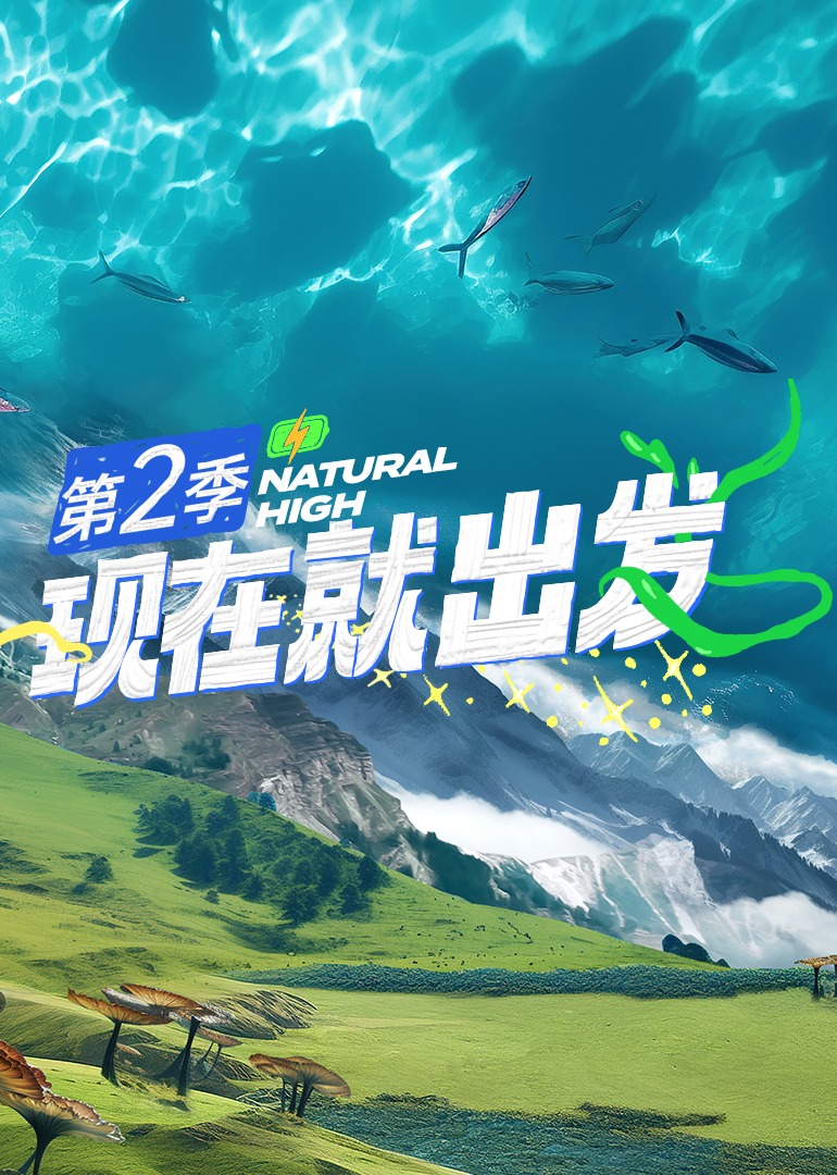 現(xiàn)在就出發(fā)第二季(全集)