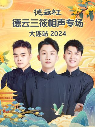 德云社德云三筱相聲專場大連站2024(全集)