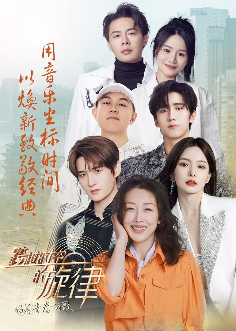 跨越時空的旋律“唱著青春的歌”(全集)