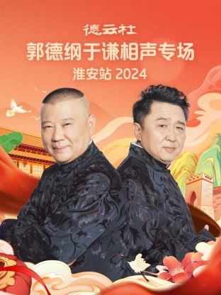 德云社郭德綱于謙相聲專場淮安站2024(全集)