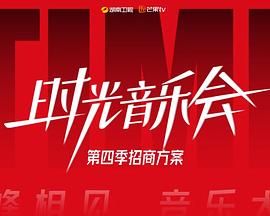 時(shí)光音樂(lè)會(huì)第四季(全集)
