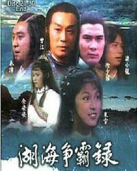 湖海爭霸錄粵語(全集)