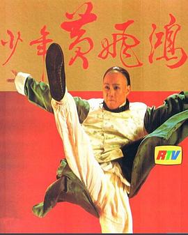 少年黃飛鴻粵語(全集)