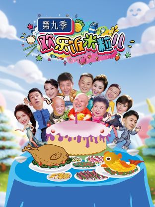 歡樂(lè)飯米粒兒第九季(全集)