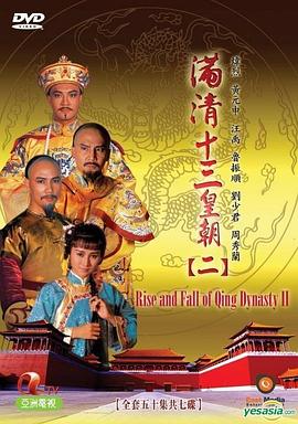 滿(mǎn)清十三皇朝第二部國(guó)語(yǔ)(全集)