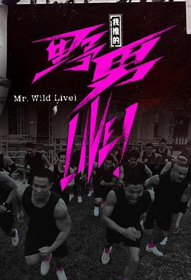 我推的野男LIVE！(全集)