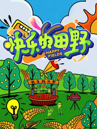 快樂(lè)的田野(全集)