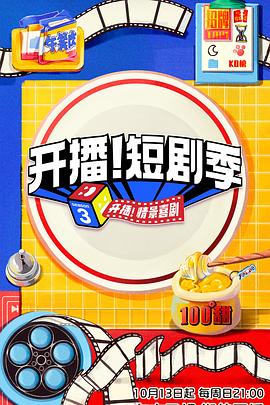 開播！短劇季(全集)