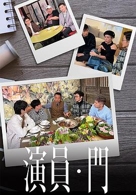 演員 ? 門(mén)(全集)