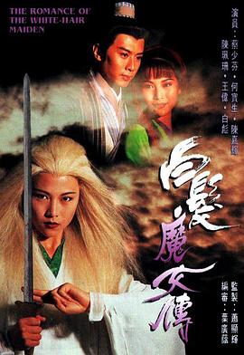 白發(fā)魔女傳1995國(guó)語(yǔ)(全集)