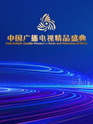 中國(guó)廣播電視精品盛典(全集)