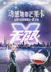 動感地帶芒果卡“無限X”演唱會-武漢站(全集)