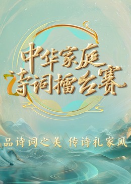 中華家庭詩(shī)詞擂臺(tái)賽(全集)