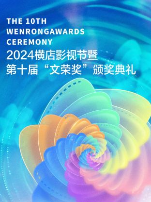 2024橫店影視節(jié)暨第十屆“文榮獎(jiǎng)”頒獎(jiǎng)典禮(全集)