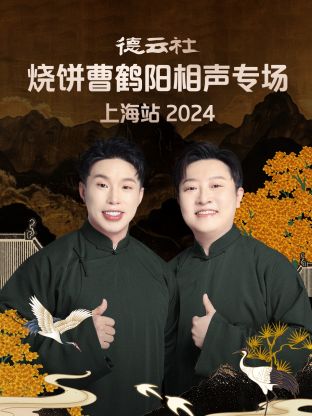 德云社燒餅曹鶴陽相聲專場上海站2024(全集)