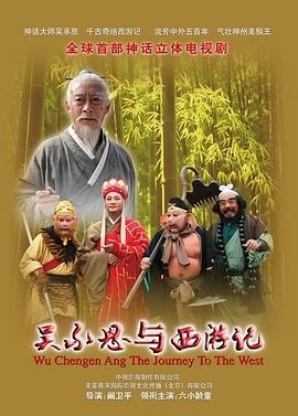 吳承恩與西游記(全集)