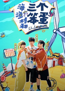 海，漁村和三個(gè)笨蛋(全集)