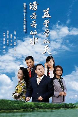 清凌凌的水藍(lán)瑩瑩的天第一部(全集)