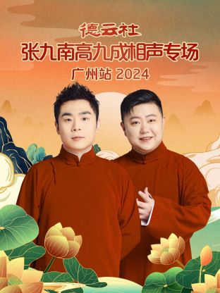 德云社張九南高九成相聲專場廣州站2024(全集)