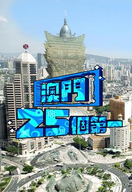 澳門25個(gè)第一(全集)
