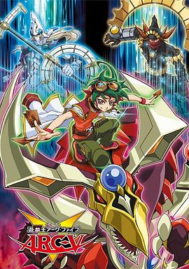 游戲王ARC-V(全集)