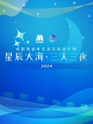 星辰大?！と烊闺娪邦l道青年演員優(yōu)選計(jì)劃2024(全集)
