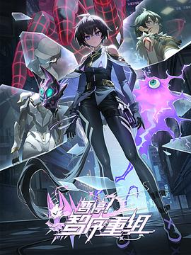 暫停！智序重組(全集)