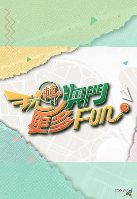 玩轉(zhuǎn)澳門更多Fun(全集)