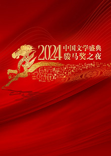 2024中國文學(xué)盛典·駿馬獎(jiǎng)之夜(全集)