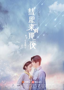 彗星來的那一夜第一部(全集)