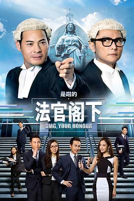 是咁的，法官閣下國語(全集)