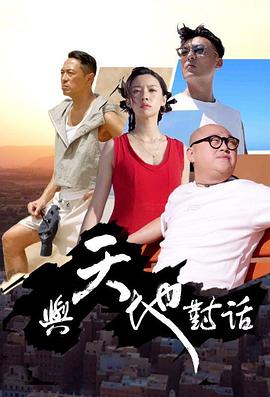 與天地對話(全集)