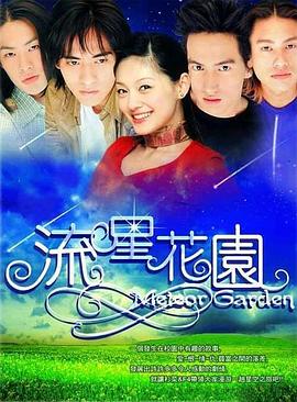 流星花園第一部(全集)