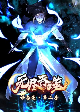 動態(tài)漫畫：無盡吞噬第二季(全集)